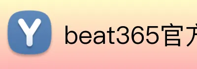 beat365官方网站入口 logo